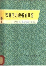铁路电力设备<em>的</em>试验