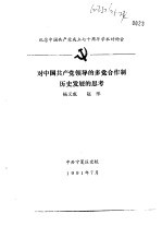 纪念中国共产党<em>成</em>立七十周年学术讨论会  对中国共产党领导的多党合作制历史发展的思考