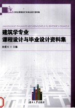 建筑学专业课程设计与毕业设计资料集