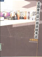 全国<em>室内</em>设计师资格考试试卷精选