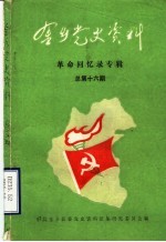金乡党史资料  第16期  <em>革命</em><em>回<em>忆录</em></em>专辑
