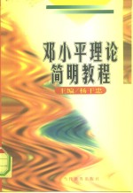 <em>邓<em>小平</em></em>理论简明教程