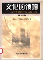 <em>文化</em>的馈赠  汉学研究国际会议论文集  哲学卷
