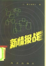 新情报战