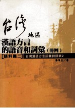 台湾地区汉语方言的语音和词汇  4册  语料篇  2  台湾汉语方言词汇<em>对照</em>表2