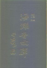 海潮音文库  第4编  小说