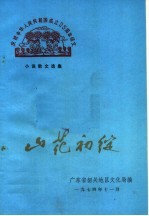 山花初绽：庆祝中华人民共和国成立二十五周年文艺征文短篇小说、散文、报告文学<em>选集</em>