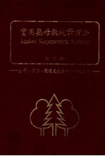 <em>实用</em>无母数统计方法  企管、医疗、环境及社会科学研究适用