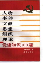 人物  事件  文献  思想  组织  理论  党建知识100<em>题</em>