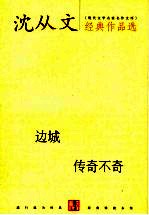 <em>沈<em>从文</em></em>经典作品