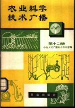 农业科学技术<em>广播</em>  第12册