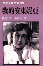 <em><em>世界</em><em>文学</em></em><em>全集</em>  我的安东妮亚