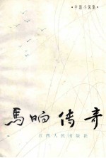 中篇小说集  马响传奇
