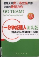 一分钟经理人团队版  提高团队绩效<em>的</em>三步骤