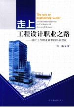走上工程设计职业之路  设计工作职业素养的35条建议