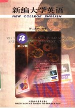 新编<em>大学</em>英语  3  第1分册