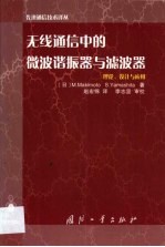 无线通信中的微波谐振器与滤波器  理论、设计与应用