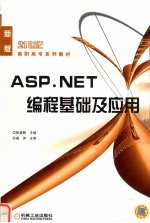 <em>ASP</em>.<em>NET</em>编程基础及应用