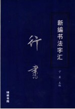新编书法字汇  行书