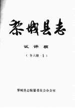 黎城<em>县志</em>  试评稿  全6册·五