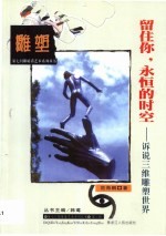留住你，永恒的时空  诉说三维雕塑世界