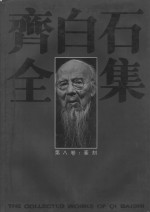 齐白石全集  第8<em>卷</em>  篆刻