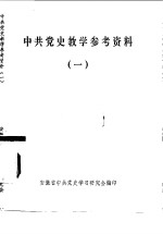 中共党史<em>教学</em><em>参考</em>资料  <em>1</em>