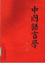 中国语言学  第<em>2</em>辑
