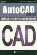 AutoCAD 2012辅助设计与制作<em>技术</em><em>案例</em><em>教程</em>