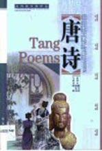 <em>唐诗</em>