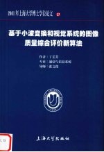 基于小波变换和视觉系统的<em>图像</em>质量综合评价新<em>算法</em>