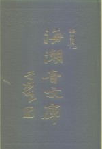 海潮音文库  第3编  讨论集下