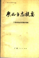 <em>广西</em>方志提要