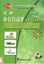 最新办公自动化<em>应用</em>与<em>实例</em><em>教程</em>  如何用Windows XP实现自动化办公