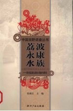 荔波永康水族  贵州荔波永康乡调查与研究