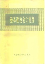 基本建设会计制度