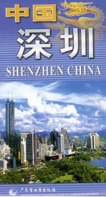 <em>中国</em>·深圳  （<em>第</em><em>2</em><em>版</em>）