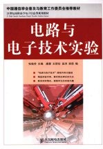 <em>电路</em><em>与</em><em><em>电子</em><em>技术</em></em><em>实验</em>