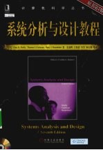 系统分析与设计<em>教程</em>  原书第7版