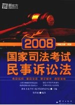 国家司法考试  2008  民事诉讼法