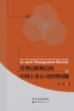 管理层收购后<em>的</em>中国上市公司治理问题