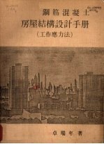 钢筋混凝土房屋结构设计手册  工作应力法