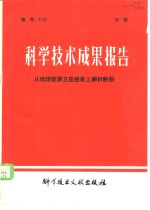 科学技术成果报告  编号：0123  从地球资源卫星图象上解析<em>断裂</em>