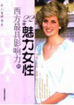 西方最具影响力<em>的</em>22<em>位</em>魅力<em>女性</em>