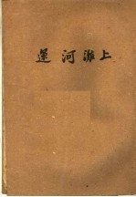 短篇小说选  运河滩上