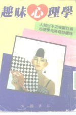 <em>趣味</em><em>心理</em>学