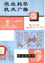 农业科学技术<em>广播</em>  第8册