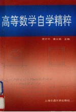 高等数学自学<em>精粹</em>