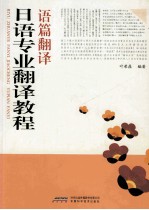 日语专业<em>翻译</em>教程  语篇<em>翻译</em>