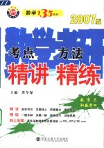 数学考研考点精讲方法精练  数学．3-4  2007版